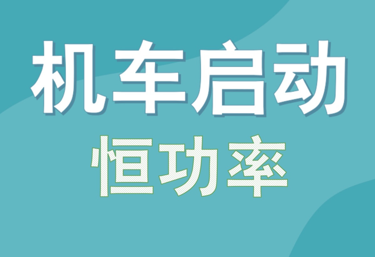8.1机车启动·恒功率启动