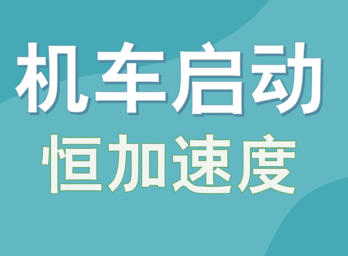 8.1 机车启动·恒定加速度启动